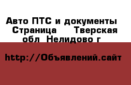 Авто ПТС и документы - Страница 2 . Тверская обл.,Нелидово г.